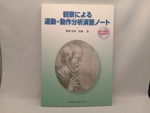 観察による運動・動作分析演習ノート 藤澤宏幸