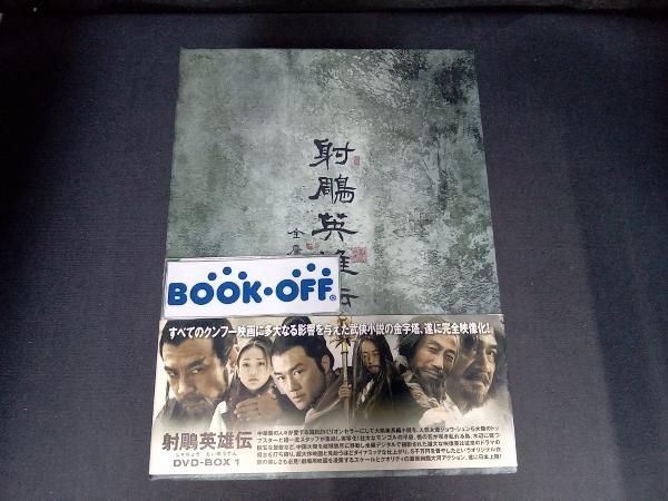 帯あり 説明書にシミあり。 〈後編は別売になります〉DVD 射雕英雄伝