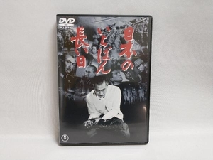 DVD 日本のいちばん長い日 三船敏郎