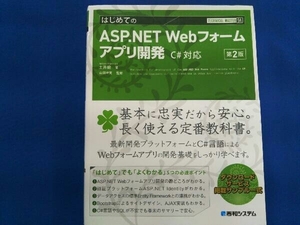 はじめてのASP.NET Webフォームアプリ開発 第2版 土井毅