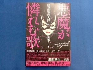 暗黒映画入門 悪魔が憐れむ歌 高橋ヨシキ