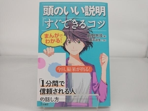 まんがでわかる!頭のいい説明「すぐできる」コツ 鶴野充茂