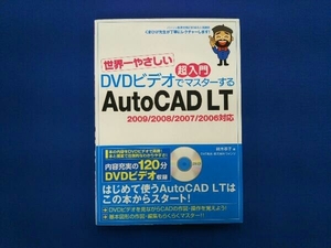 世界一やさしい超入門 DVDビデオでマスターするAutoCAD LT 鈴木孝子