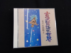 長岡輝子(朗読) CD 宮沢賢治の世界