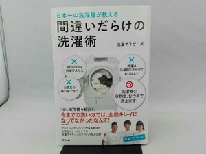 間違いだらけの洗濯術 洗濯ブラザーズ