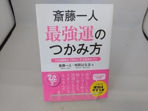 斎藤一人 最強運のつかみ方 斎藤一人