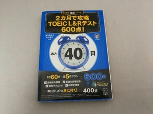 2カ月で攻略 TOEIC L&Rテスト 600点! 溝口優美子