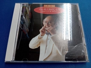 大石昌美 CD 決定盤!ハーモニカのしらべ~日本のこころ