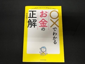 こんな時代でもラクラク貯金ができる! ○×でわかるお金の正解 横山光昭