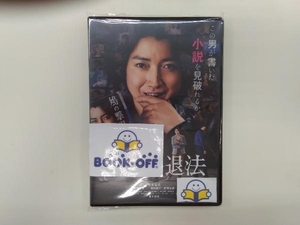 DVD 鳩の撃退法