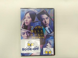 DVD スマホを落としただけなのに 囚われの殺人鬼