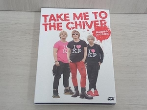 DVD TAKE ME TO THE CHIVER ~谷山紀章のロックな休日~上下巻パック