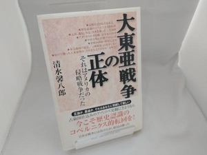 大東亜戦争の正体 清水馨八郎