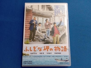 DVD ふしぎな岬の物語