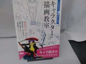 イラスト、漫画のためのキャラクター描画教室 松岡伸治