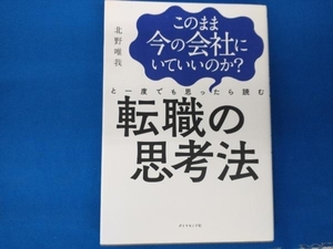 このまま今の会社にいていいのか?と一度でも思ったら読む転職の思考法 北野唯我