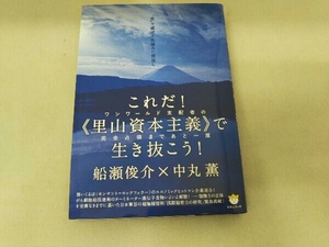 これだ!'里山資本主義'で生き抜こう! 船瀬俊介