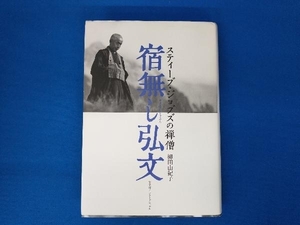 宿無し弘文 柳田由紀子