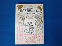 100万回死んだねこ 覚え違いタイトル集 福井県立図書館_画像1