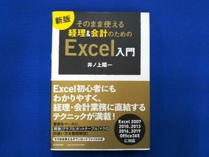 そのまま使える経理&会計のためのExcel入門 新版 井ノ上陽一