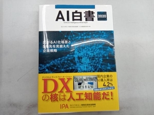 AI白書(2020) 情報処理推進機構AI白書編集委員会