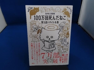 100万回死んだねこ 覚え違いタイトル集 福井県立図書館