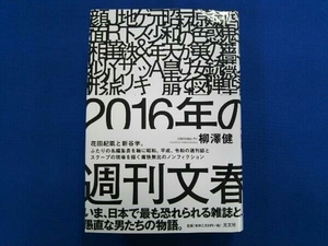 2016年の週刊文春 柳澤健