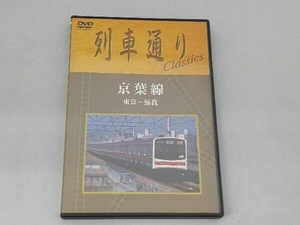 DVD 列車通り Classics 京葉線 東京~蘇我