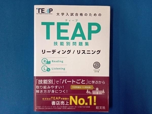 TEAP技能別問題集 リーディング/リスニング 旺文社