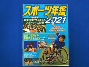 スポーツ年鑑(2021) ポプラ社