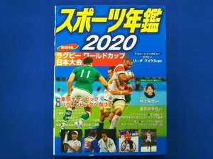 スポーツ年鑑(2020) ポプラ社