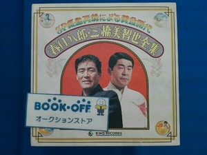 春日八郎/三橋美智也 CD SP原盤による黄金時代 春日八郎,三橋美智也全集