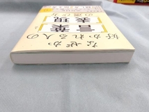 なぜか好かれる人の「言葉」と「表現」の選び方 牛窪万里子_画像4