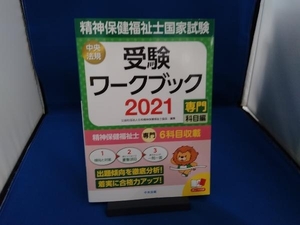 精神保健福祉士国家試験受験ワークブック(2021) 日本精神保健福祉士協会