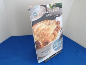 カリフォルニアばあさんの料理帖 新版 レイ久子