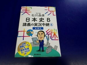 石川晶康 日本史B 講義の実況中継(4) 石川晶康