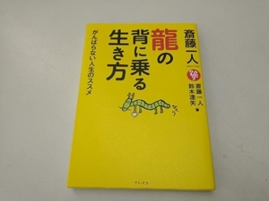 斎藤一人 龍の背に乗る生き方 斎藤一人