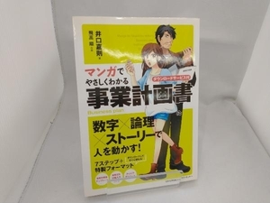 マンガでやさしくわかる事業計画書 井口嘉則