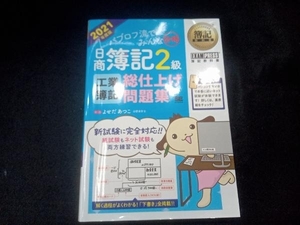 パブロフ流でみんな合格 日商簿記2級 工業簿記 総仕上げ問題集(2021年度版) よせだあつこ