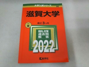 滋賀大学(2022) 教学社編集部