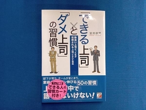 「できる上司」と「ダメ上司」の習慣 室井俊男