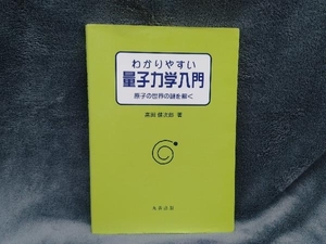 わかりやすい量子力学入門 高田健次郎