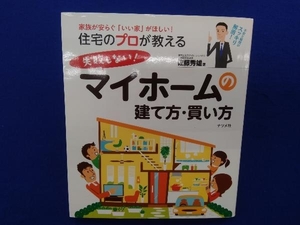 住宅のプロが教える失敗しない!マイホームの建て方・買い方 佐藤秀雄