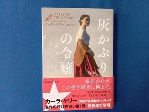 灰かぶりの令嬢 カーラ・ケリー