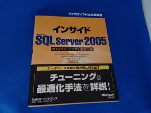 インサイドMicrosoft SQL Server 2005 クエリチューニング&最適化編 カレン・デラニー