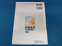 秘書検定2級実問題集(2020年度版) 実務技能検定協会_画像2