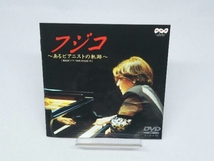 【DVD】フジコ~あるピアニストの軌跡_画像4