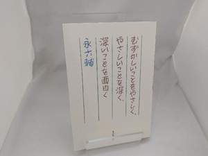 むずかしいことをやさしく、やさしいことを深く、深いことを面白く 永六輔