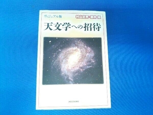 ヴィジュアル版 天文学への招待村山定男 藤井旭 河出書房新社