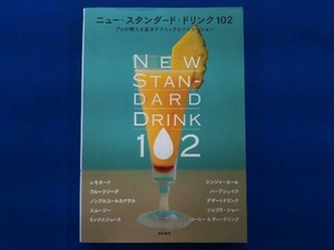 ニュー・スタンダード・ドリンク102 柴田書店